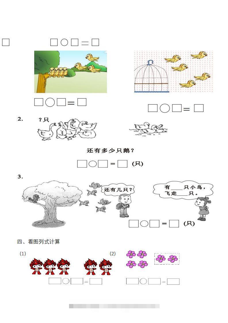 图片[3]-一年级数学《看图列式》各类题型练习(1)-小哥网