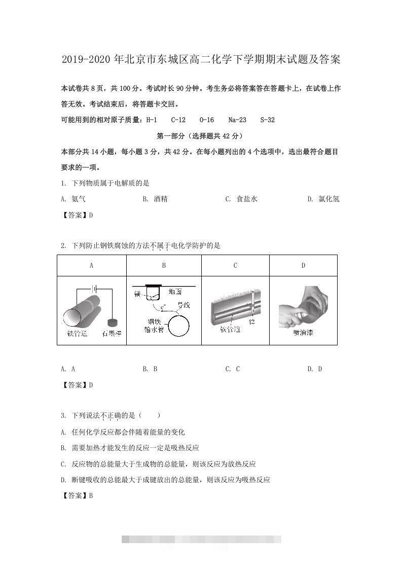 2019-2020年北京市东城区高二化学下学期期末试题及答案(Word版)-小哥网