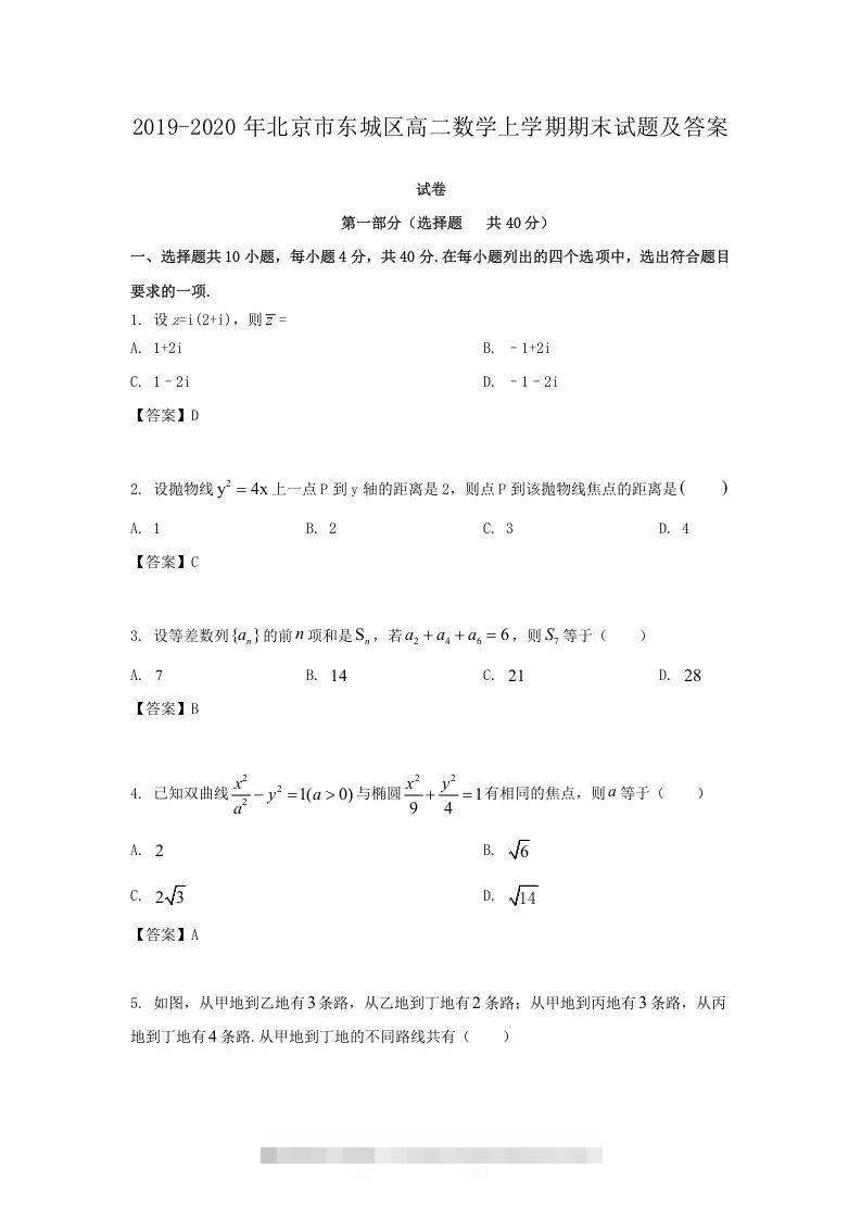 2019-2020年北京市东城区高二数学上学期期末试题及答案(Word版)-小哥网