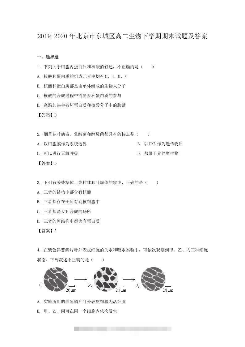 2019-2020年北京市东城区高二生物下学期期末试题及答案(Word版)-小哥网