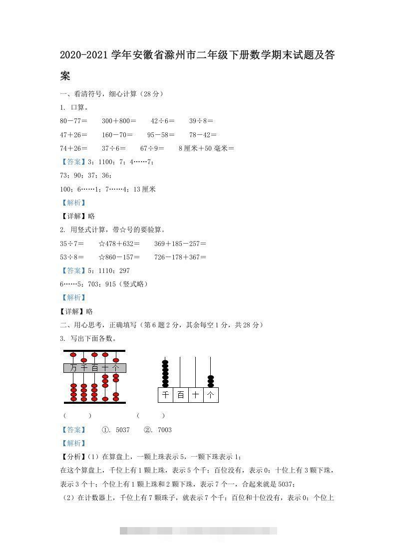 2020-2021学年安徽省滁州市二年级下册数学期末试题及答案(Word版)-小哥网