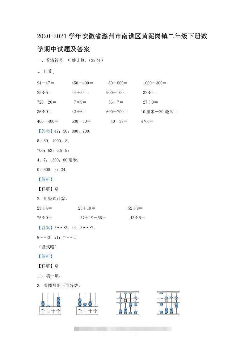 2020-2021学年安徽省滁州市南谯区黄泥岗镇二年级下册数学期中试题及答案(Word版)-小哥网