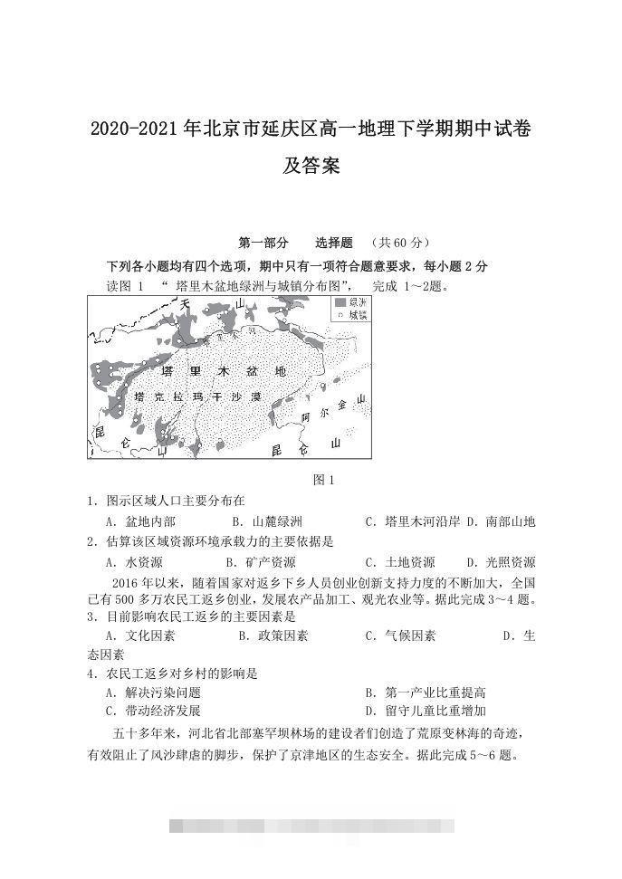 2020-2021年北京市延庆区高一地理下学期期中试卷及答案(Word版)-小哥网