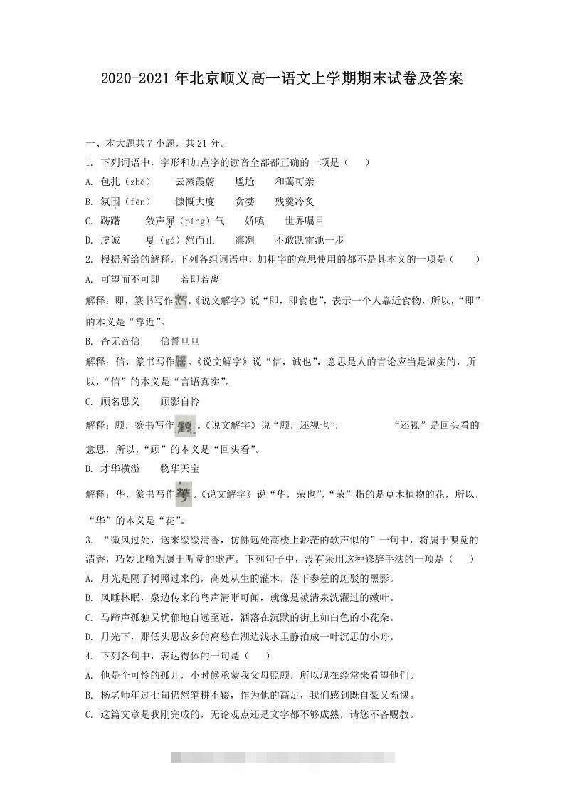 2020-2021年北京顺义高一语文上学期期末试卷及答案(Word版)-小哥网