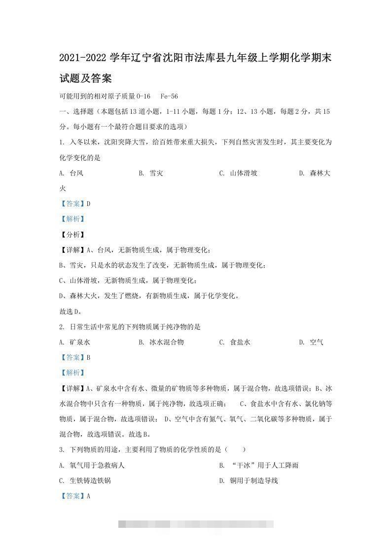 2021-2022学年辽宁省沈阳市法库县九年级上学期化学期末试题及答案(Word版)-小哥网