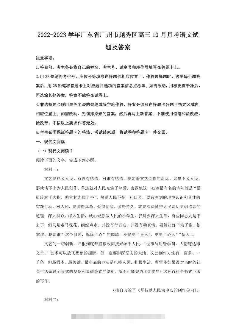 2022-2023学年广东省广州市越秀区高三10月月考语文试题及答案(Word版)-小哥网