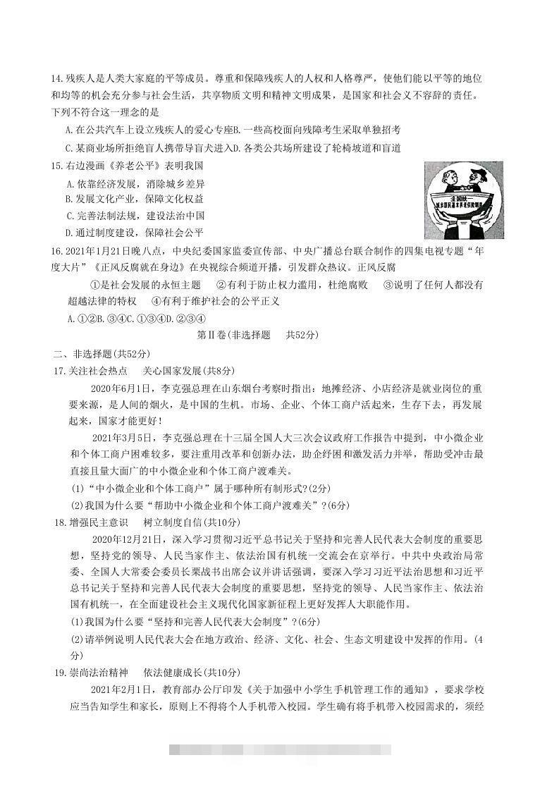 图片[3]-2020-2021学年山东省枣庄市滕州市八年级下学期期末道德与法治试题及答案(Word版)-小哥网