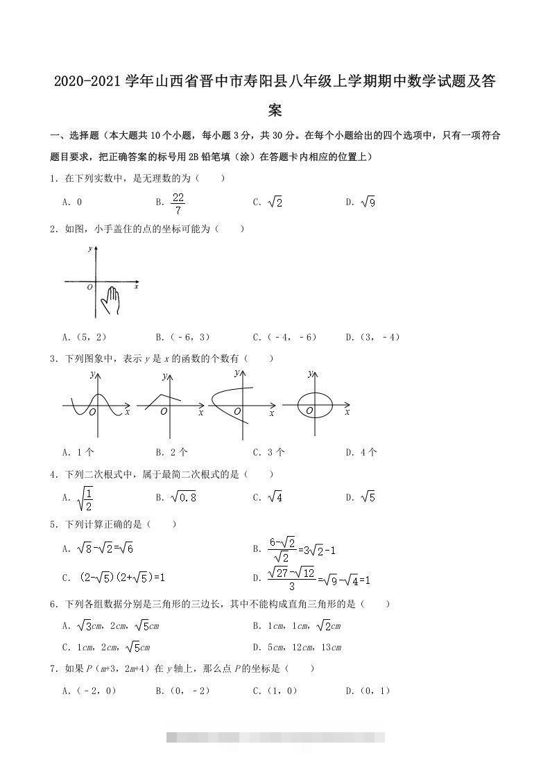 2020-2021学年山西省晋中市寿阳县八年级上学期期中数学试题及答案(Word版)-小哥网