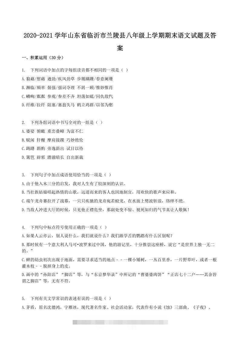 2020-2021学年山东省临沂市兰陵县八年级上学期期末语文试题及答案(Word版)-小哥网