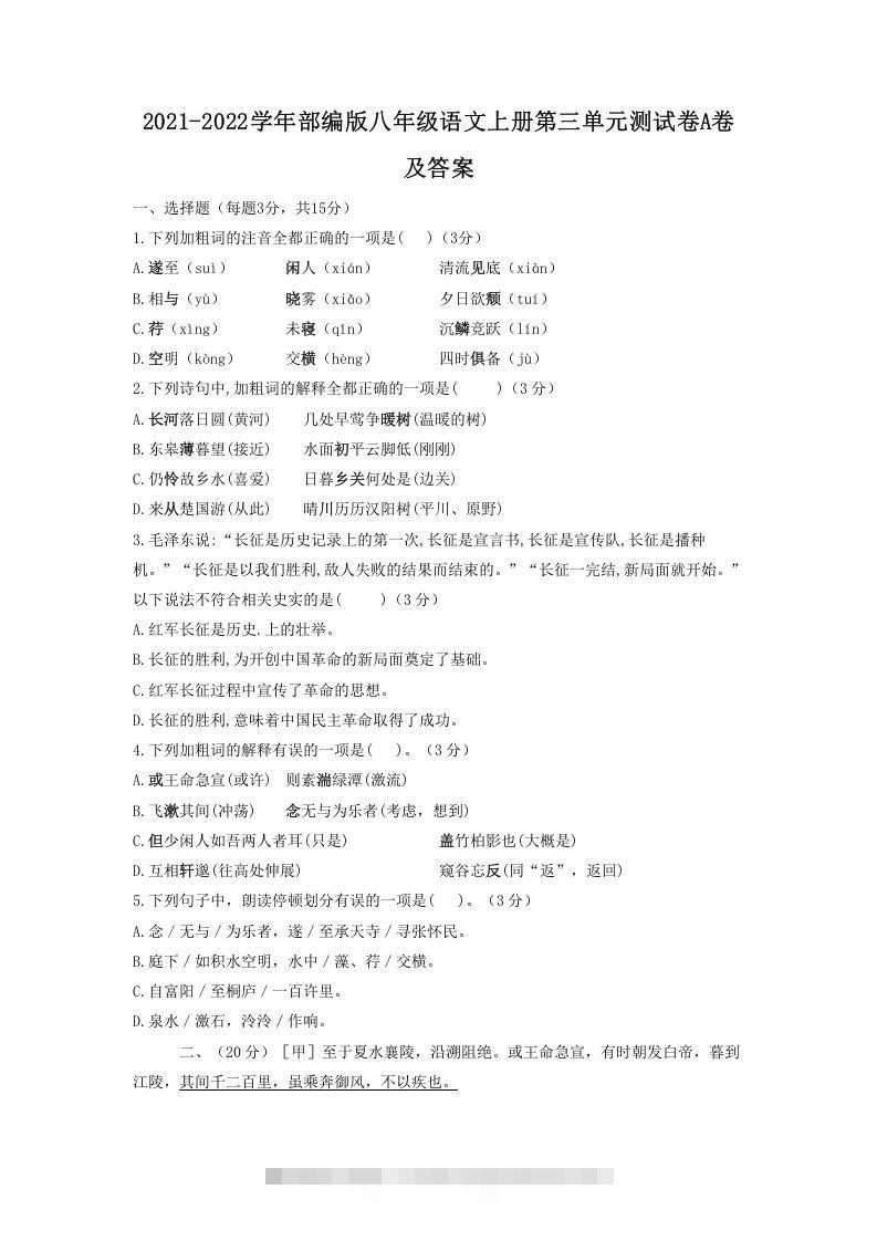 2021-2022学年部编版八年级语文上册第三单元测试卷A卷及答案(Word版)-小哥网