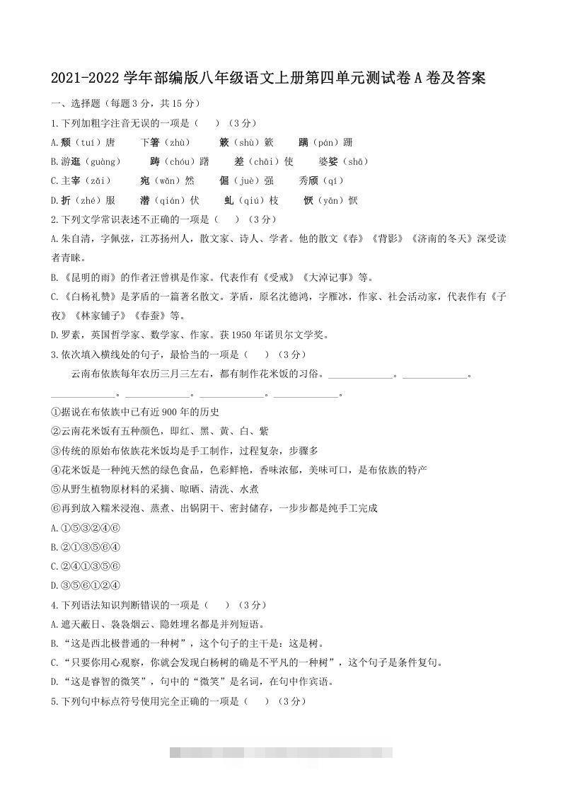 2021-2022学年部编版八年级语文上册第四单元测试卷A卷及答案(Word版)-小哥网