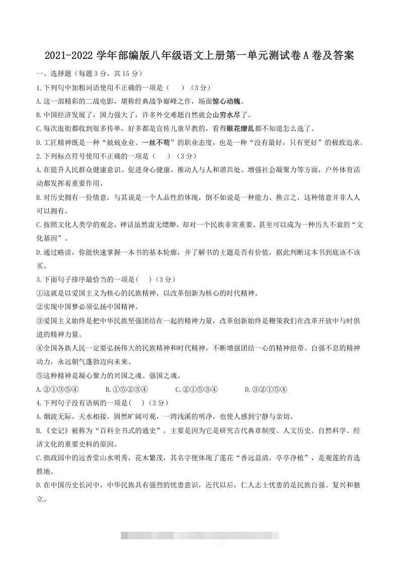 2021-2022学年部编版八年级语文上册第一单元测试卷A卷及答案(Word版)-小哥网