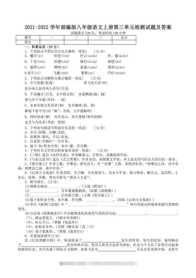 2021-2022学年部编版八年级语文上册第三单元检测试题及答案(Word版)-小哥网