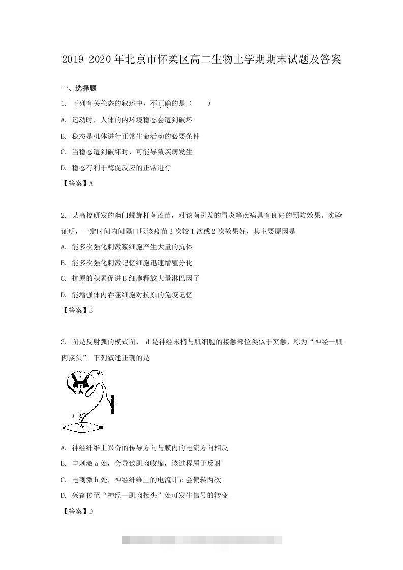 2019-2020年北京市怀柔区高二生物上学期期末试题及答案(Word版)-小哥网