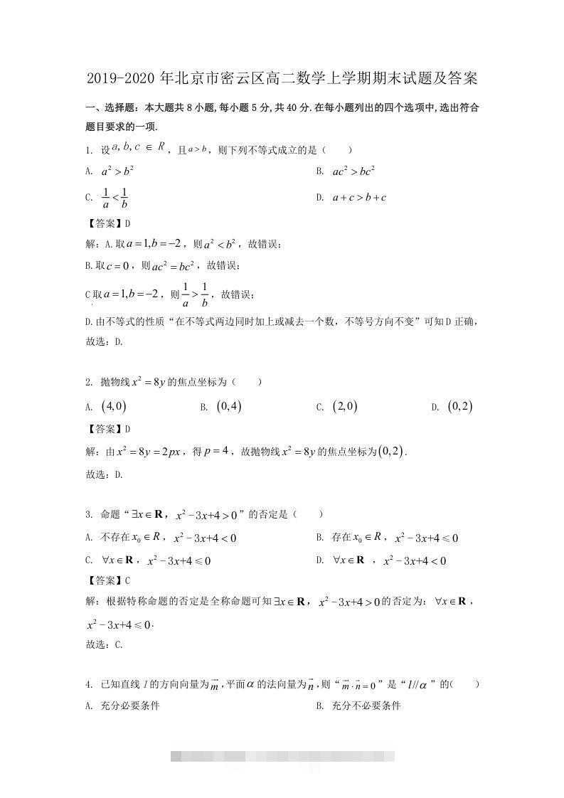 2019-2020年北京市密云区高二数学上学期期末试题及答案(Word版)-小哥网