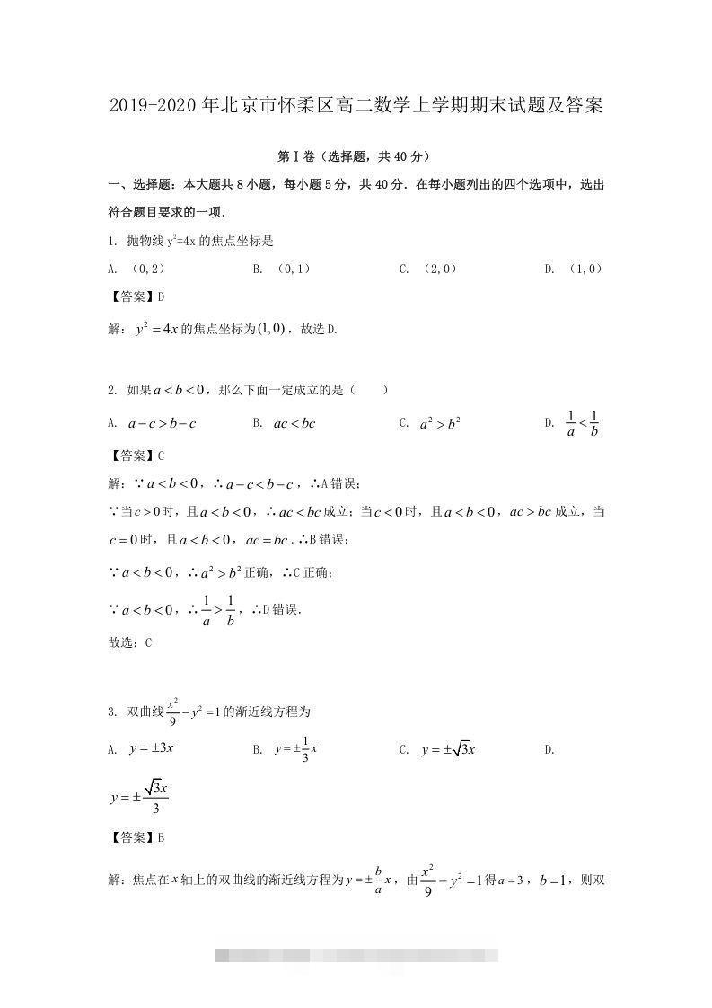 2019-2020年北京市怀柔区高二数学上学期期末试题及答案(Word版)-小哥网