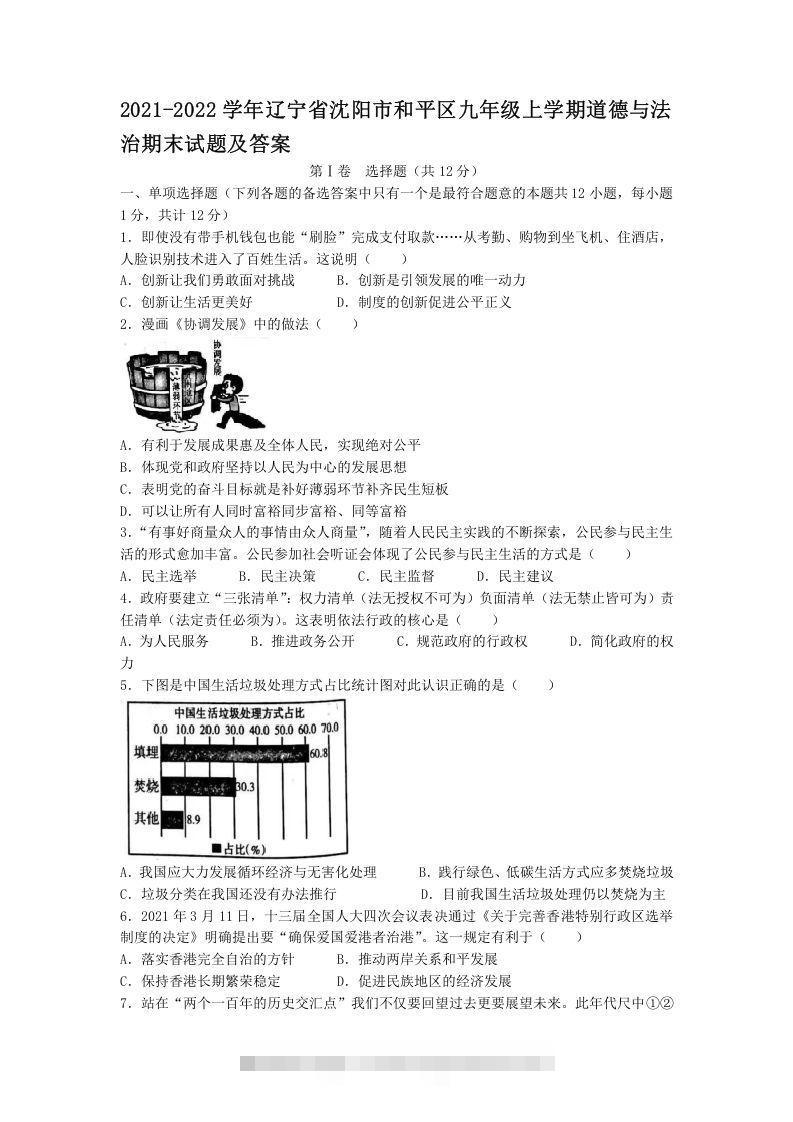 2021-2022学年辽宁省沈阳市和平区九年级上学期道德与法治期末试题及答案(Word版)-小哥网