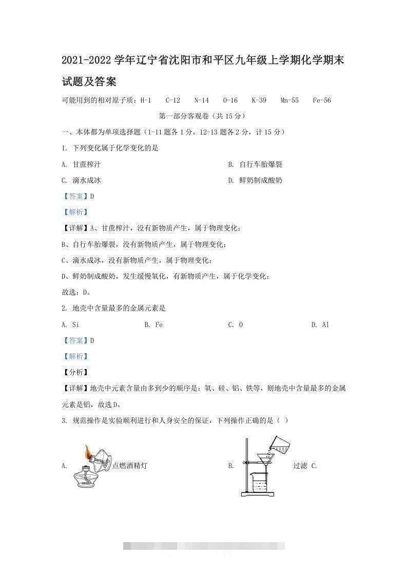 2021-2022学年辽宁省沈阳市和平区九年级上学期化学期末试题及答案(Word版)-小哥网