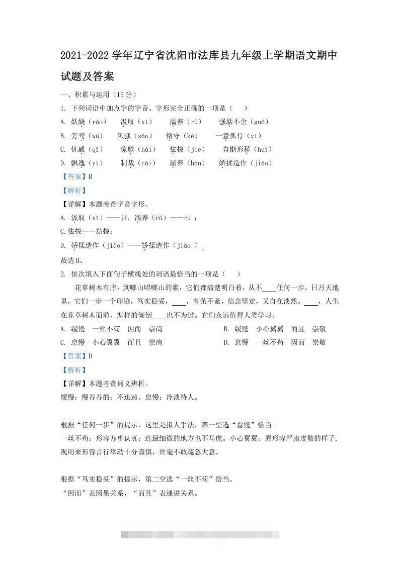 2021-2022学年辽宁省沈阳市法库县九年级上学期语文期中试题及答案(Word版)-小哥网