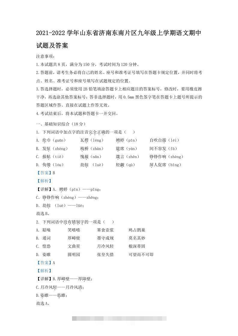 2021-2022学年山东省济南东南片区九年级上学期语文期中试题及答案(Word版)-小哥网