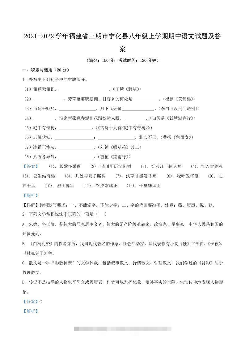 2021-2022学年福建省三明市宁化县八年级上学期期中语文试题及答案(Word版)-小哥网