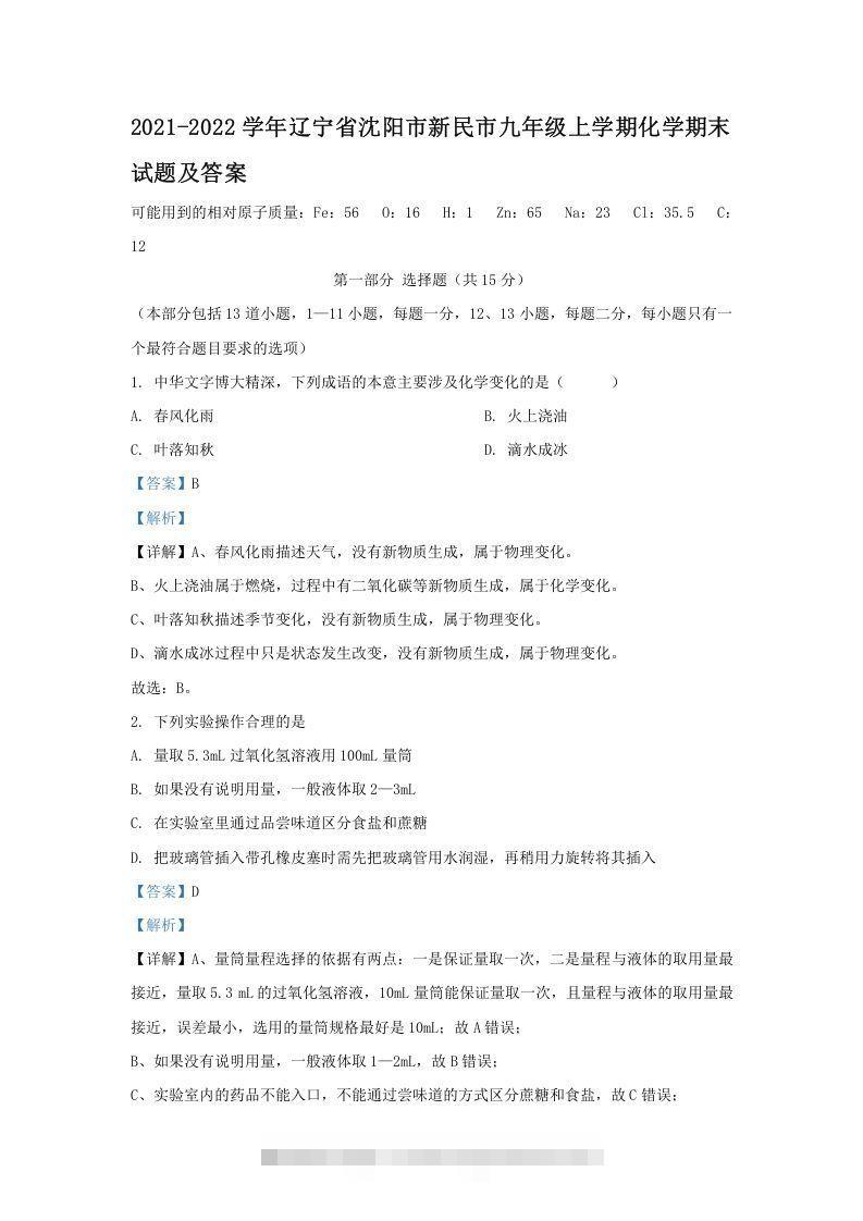 2021-2022学年辽宁省沈阳市新民市九年级上学期化学期末试题及答案(Word版)-小哥网