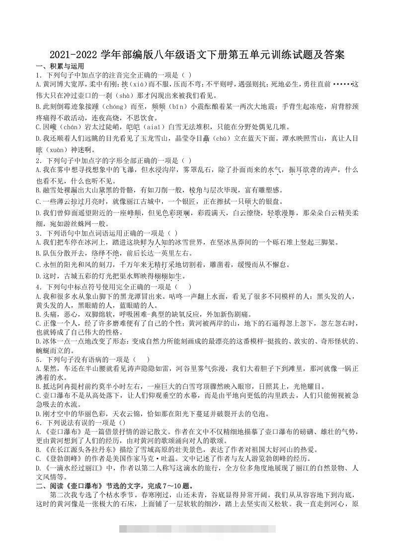 2021-2022学年部编版八年级语文下册第五单元训练试题及答案(Word版)-小哥网