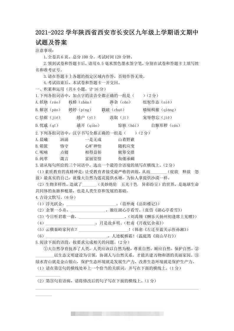 2021-2022学年陕西省西安市长安区九年级上学期语文期中试题及答案(Word版)-小哥网