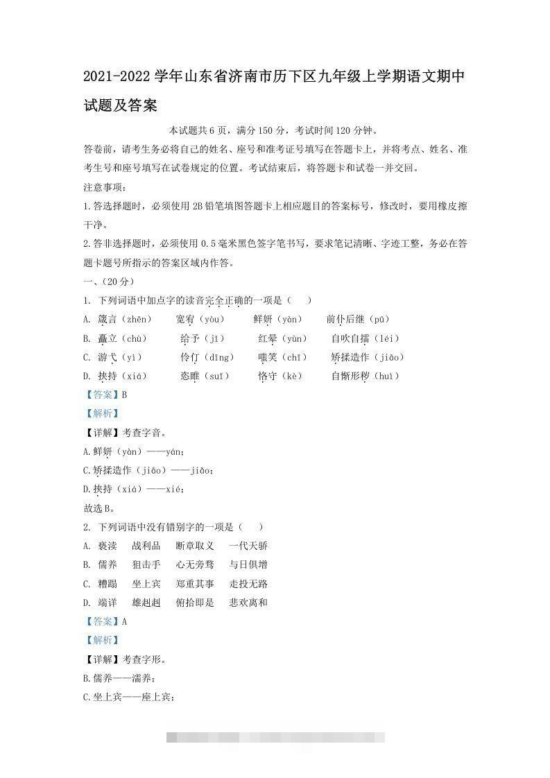 2021-2022学年山东省济南市历下区九年级上学期语文期中试题及答案(Word版)-小哥网