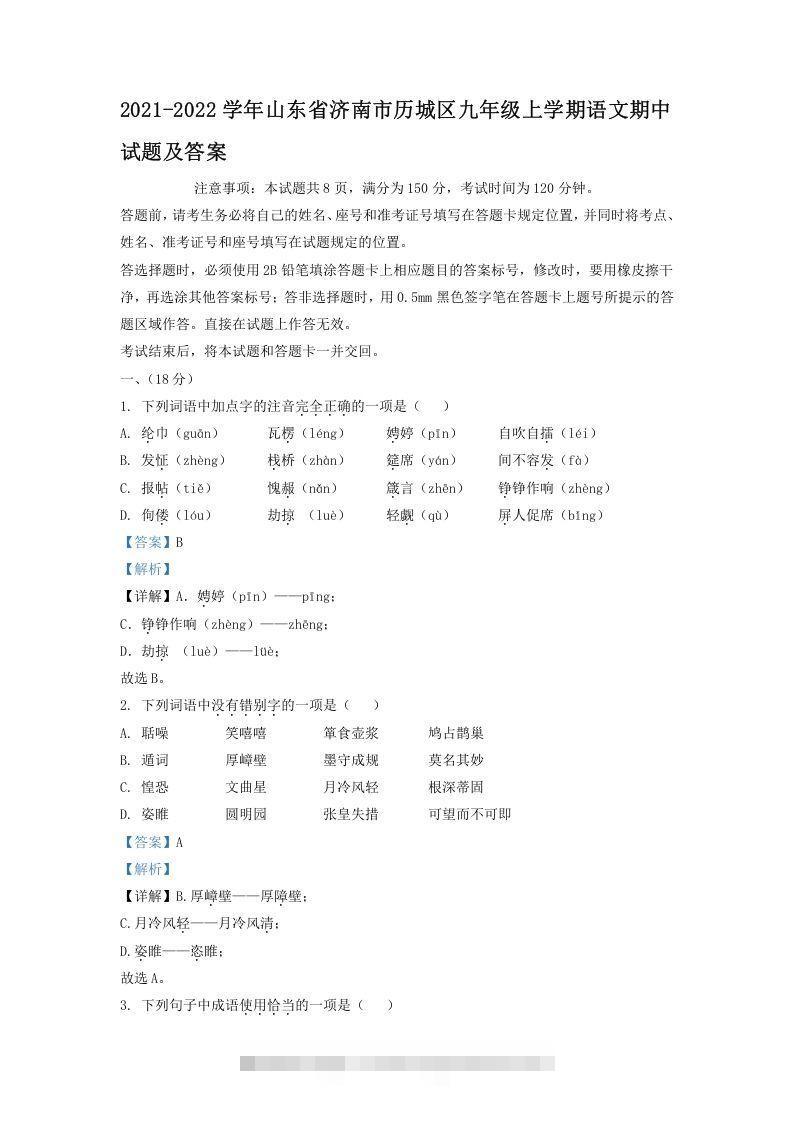 2021-2022学年山东省济南市历城区九年级上学期语文期中试题及答案(Word版)-小哥网