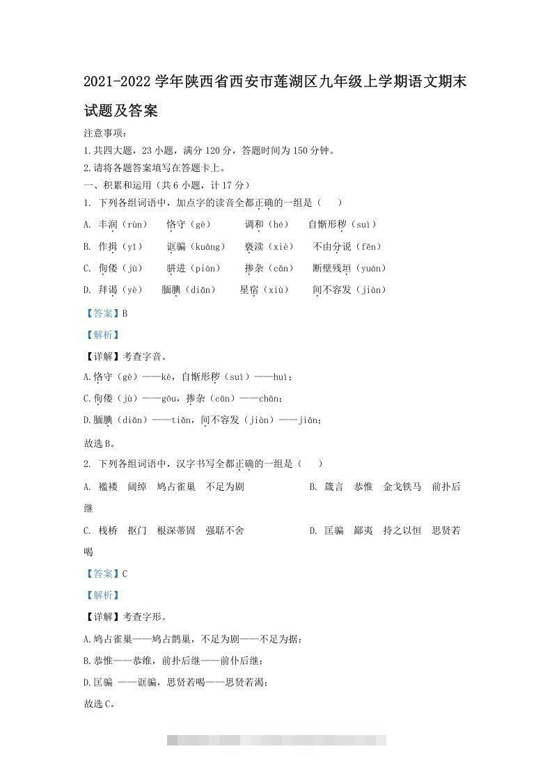 2021-2022学年陕西省西安市莲湖区九年级上学期语文期末试题及答案(Word版)-小哥网