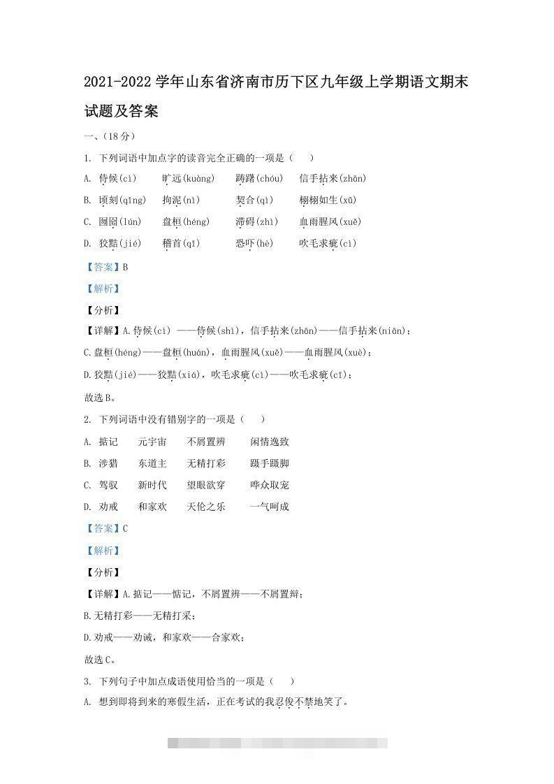 2021-2022学年山东省济南市历下区九年级上学期语文期末试题及答案(Word版)-小哥网