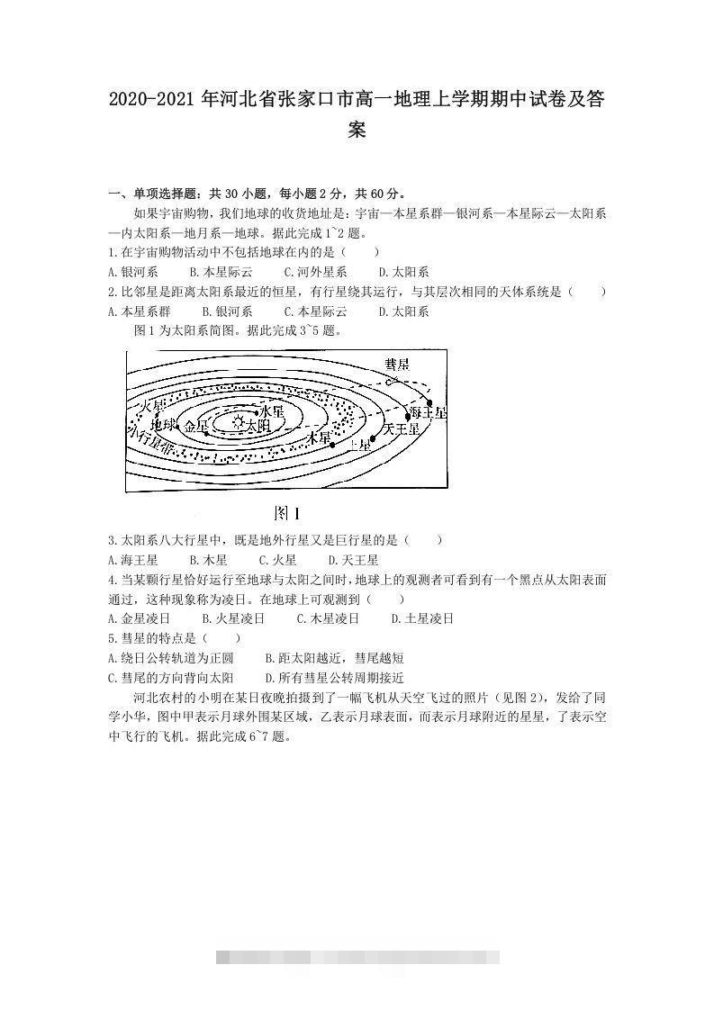 2020-2021年河北省张家口市高一地理上学期期中试卷及答案(Word版)-小哥网