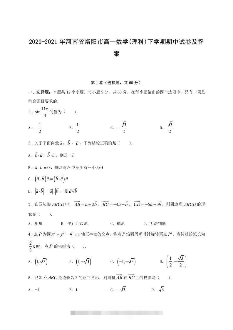 2020-2021年河南省洛阳市高一数学(理科)下学期期中试卷及答案(Word版)-小哥网