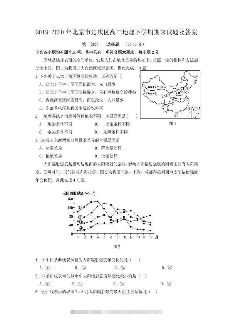 2019-2020年北京市延庆区高二地理下学期期末试题及答案(Word版)-小哥网