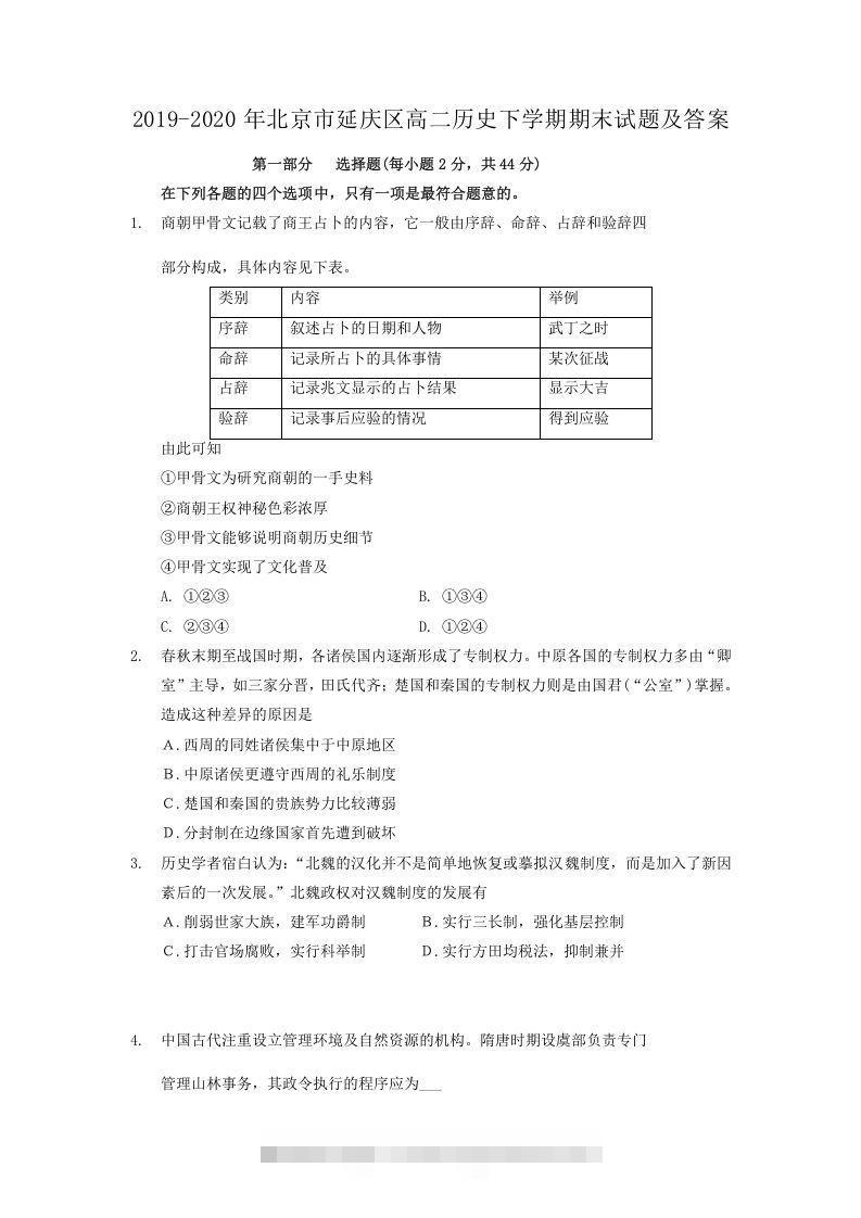 2019-2020年北京市延庆区高二历史下学期期末试题及答案(Word版)-小哥网