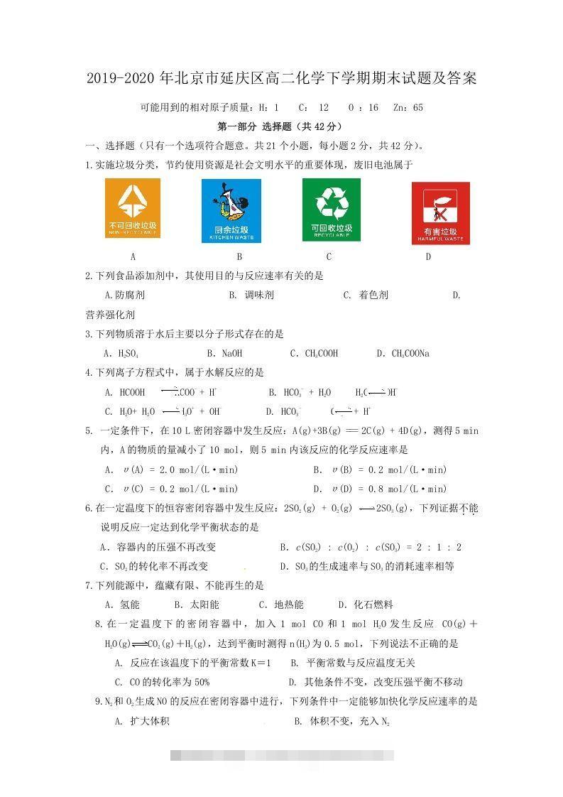 2019-2020年北京市延庆区高二化学下学期期末试题及答案(Word版)-小哥网