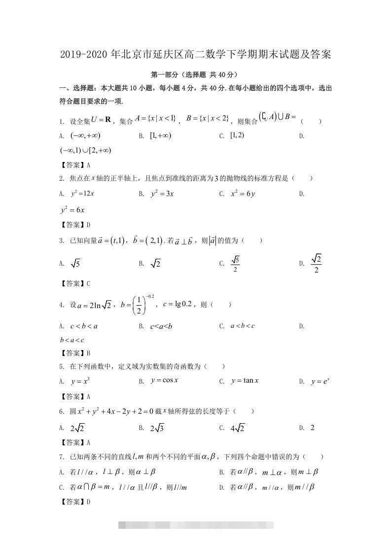 2019-2020年北京市延庆区高二数学下学期期末试题及答案(Word版)-小哥网