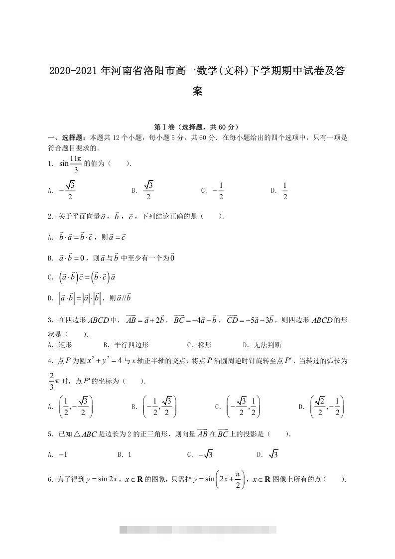 2020-2021年河南省洛阳市高一数学(文科)下学期期中试卷及答案(Word版)-小哥网