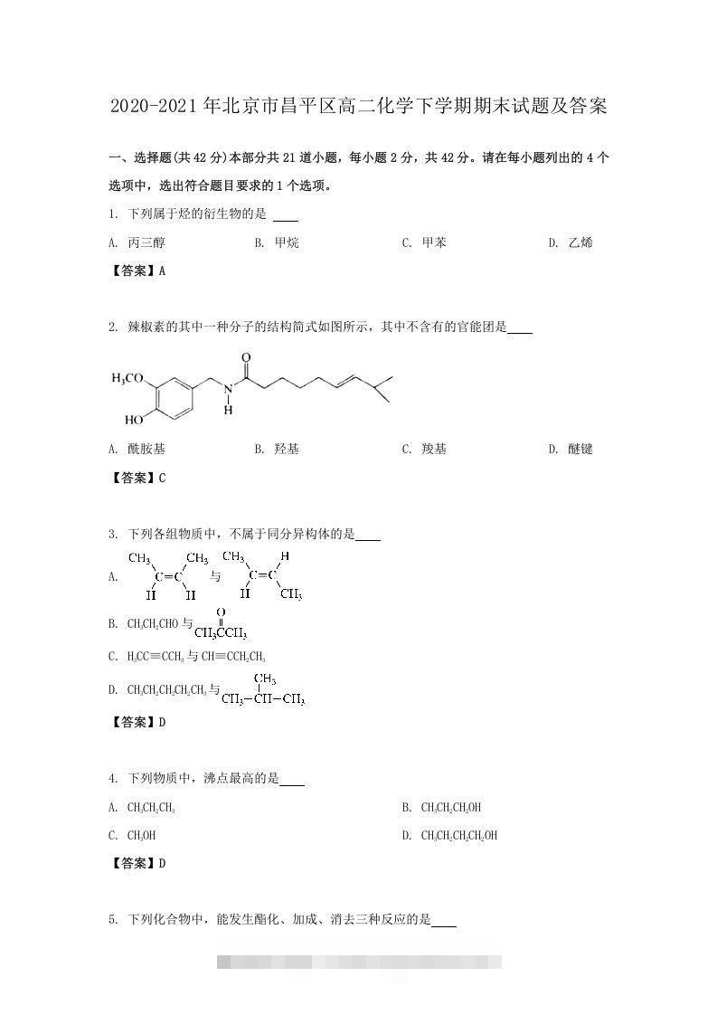 2020-2021年北京市昌平区高二化学下学期期末试题及答案(Word版)-小哥网