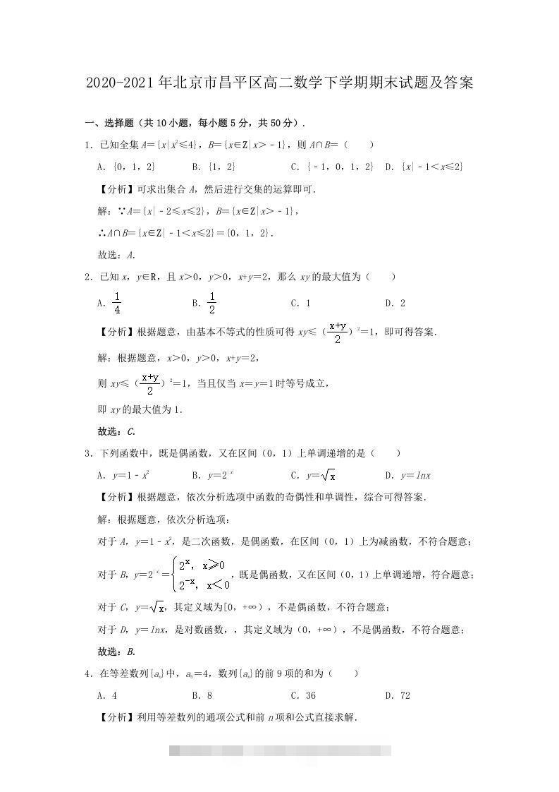 2020-2021年北京市昌平区高二数学下学期期末试题及答案(Word版)-小哥网