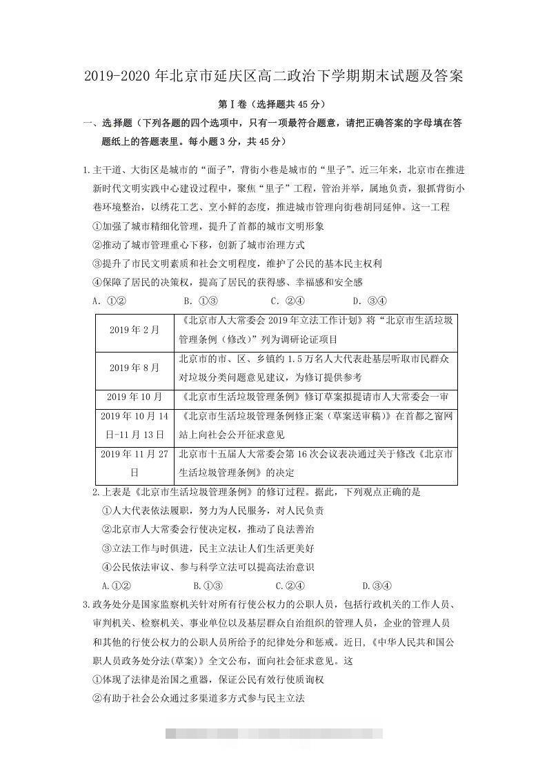 2019-2020年北京市延庆区高二政治下学期期末试题及答案(Word版)-小哥网