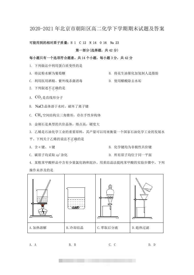 2020-2021年北京市朝阳区高二化学下学期期末试题及答案(Word版)-小哥网