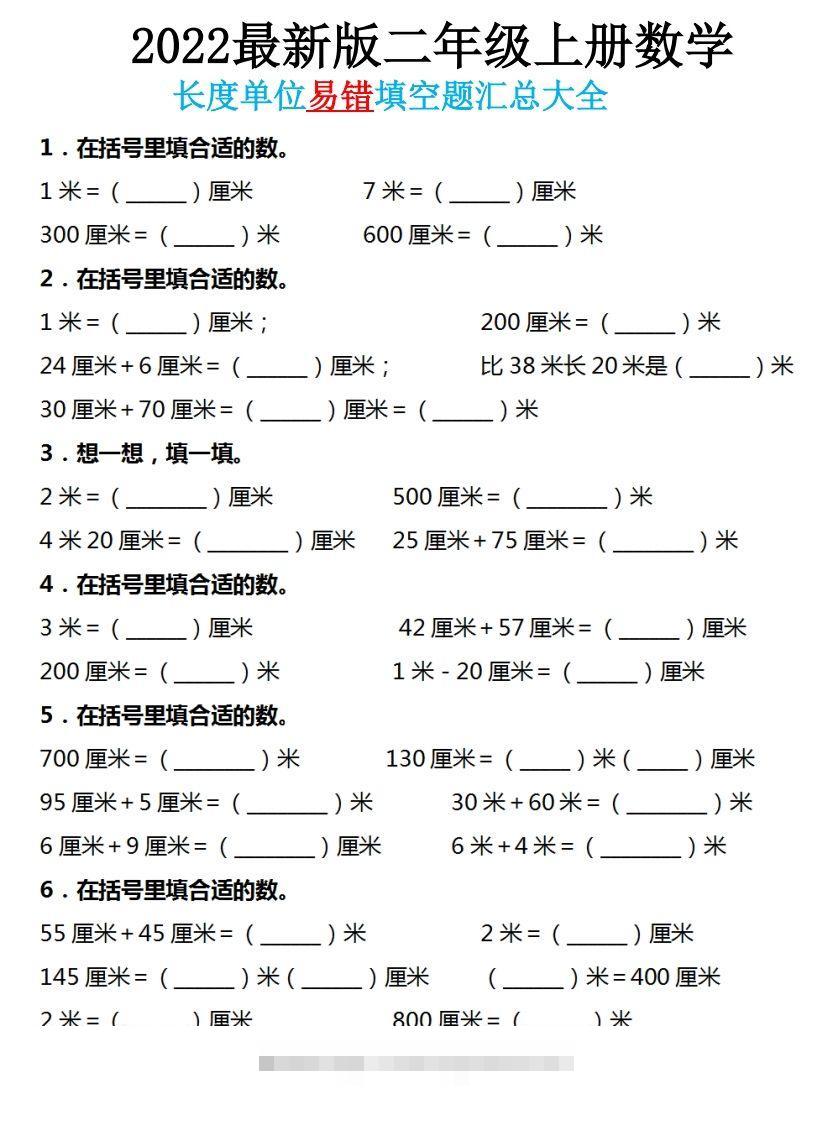 二年级数学上册长度单位易错填空题汇总大全-小哥网