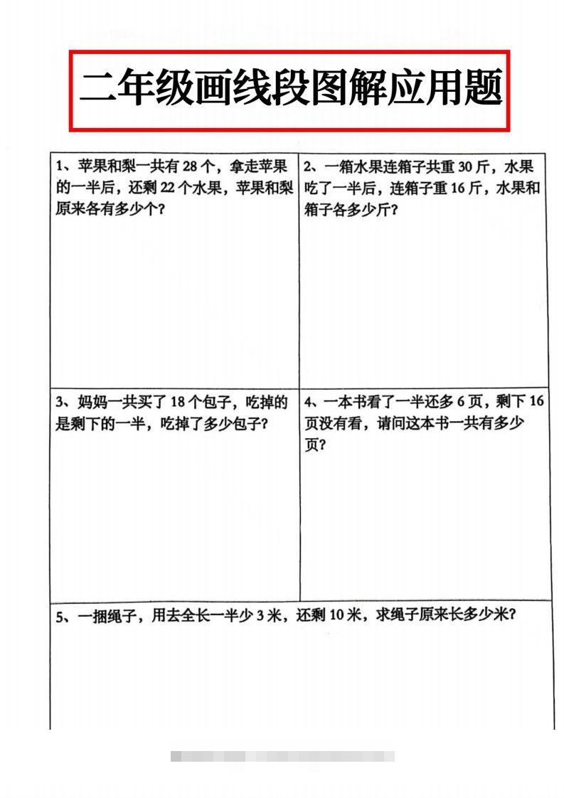 二年级数学上册画线段图解应用题()-小哥网