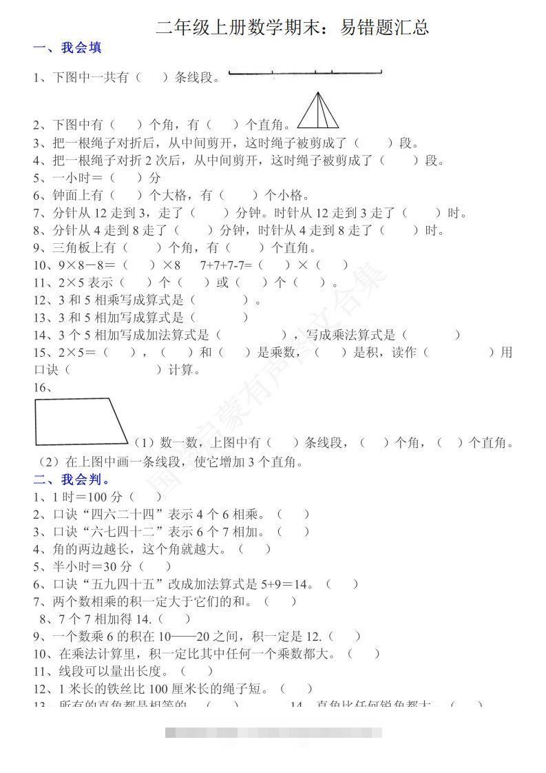 二上数学：重点易错题汇总-小哥网