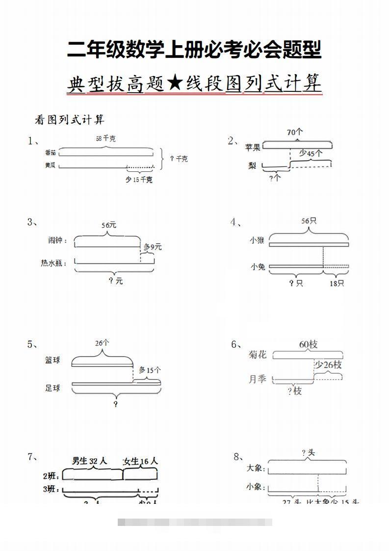 二上数学典型线段图列式计算-小哥网