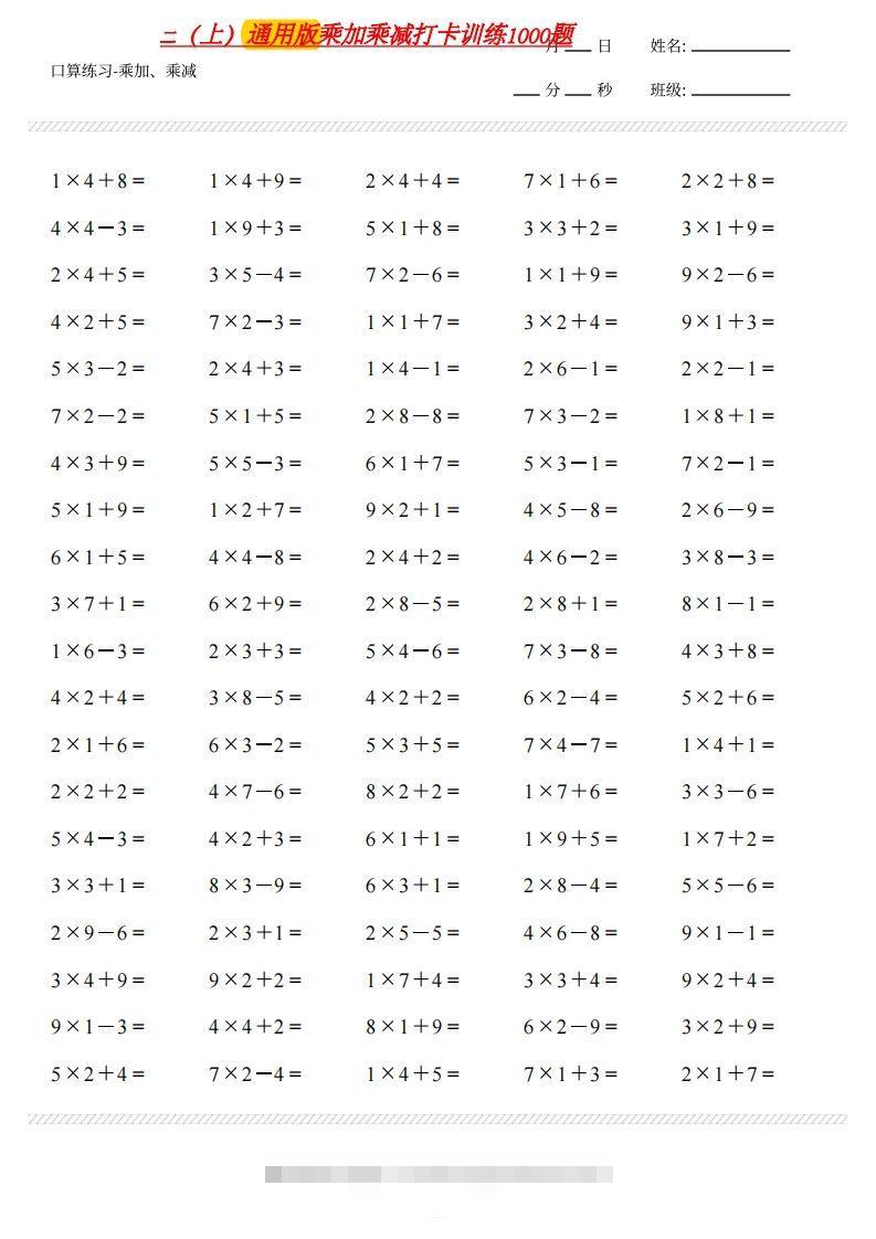 二上通用版数学（乘加乘减打卡题）()-小哥网
