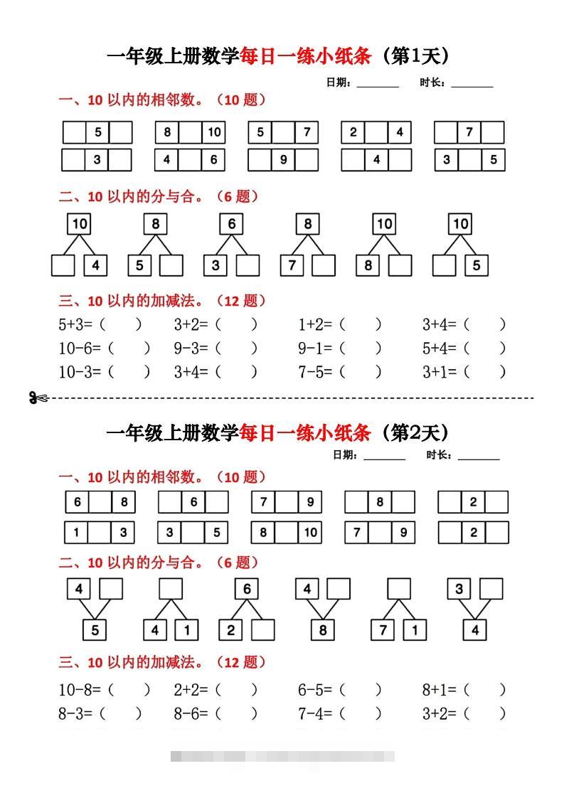 一年级数学上册每日一练小纸条(2)-小哥网