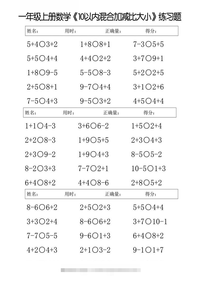 一上数学【10以内混合加减比大小】-小哥网